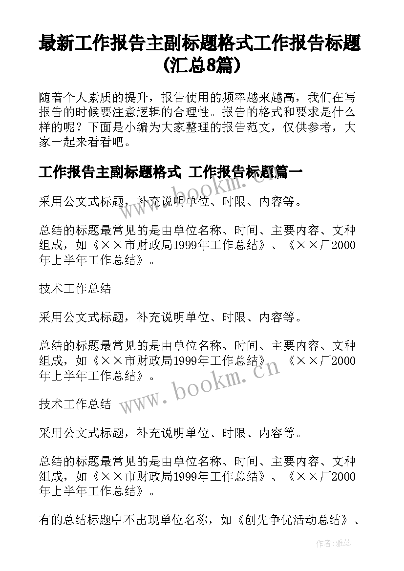 最新工作报告主副标题格式 工作报告标题(汇总8篇)