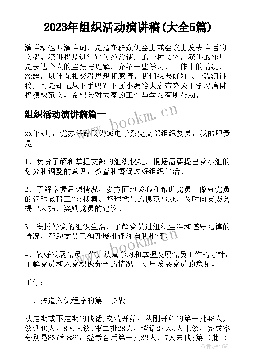 2023年组织活动演讲稿(大全5篇)