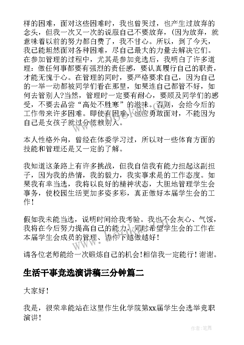 生活干事竞选演讲稿三分钟 干事竞选演讲稿(实用6篇)