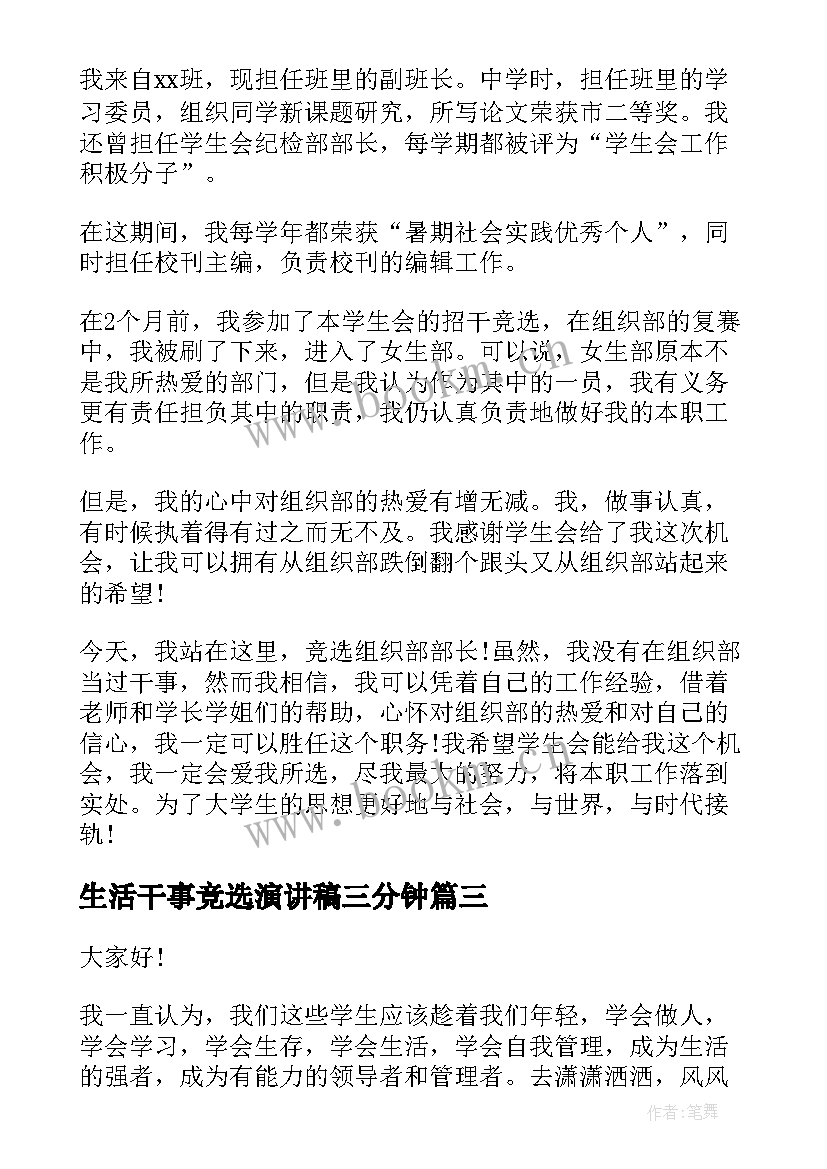 生活干事竞选演讲稿三分钟 干事竞选演讲稿(实用6篇)