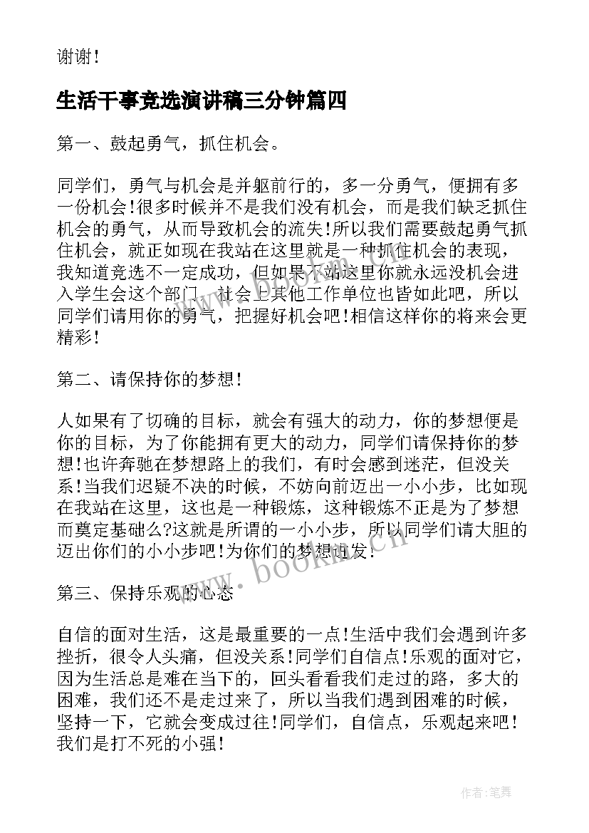 生活干事竞选演讲稿三分钟 干事竞选演讲稿(实用6篇)