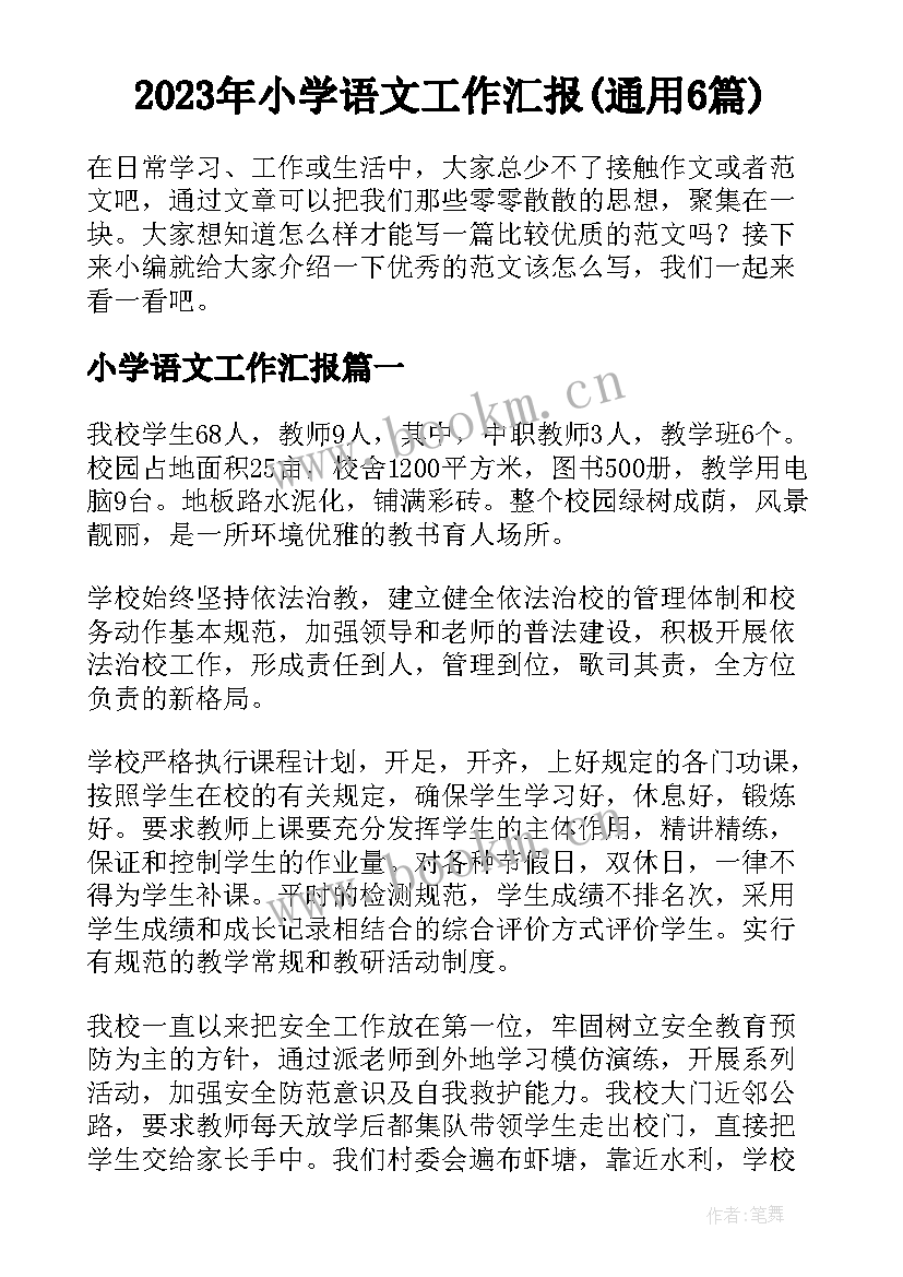 2023年小学语文工作汇报(通用6篇)