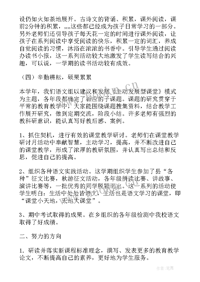 2023年小学语文工作汇报(通用6篇)