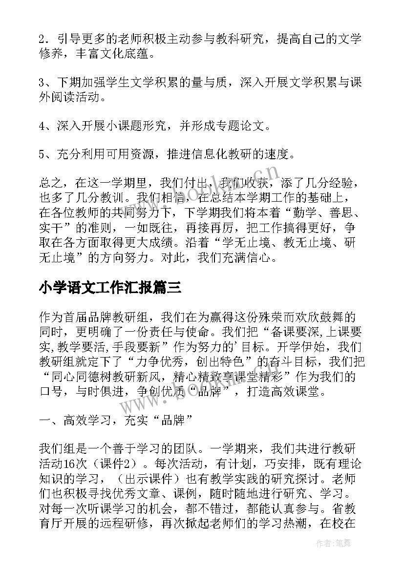 2023年小学语文工作汇报(通用6篇)