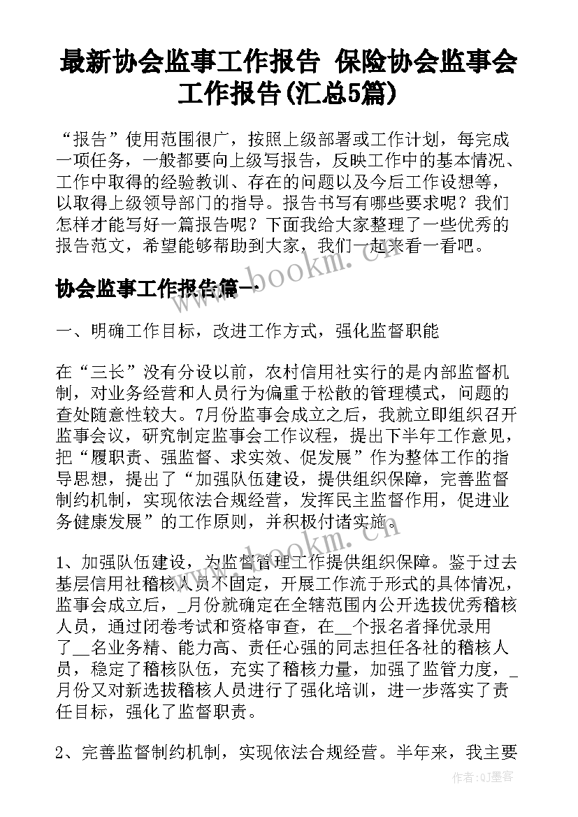 最新协会监事工作报告 保险协会监事会工作报告(汇总5篇)