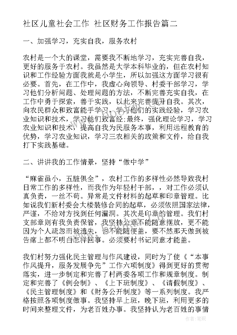 社区儿童社会工作 社区财务工作报告(优质6篇)