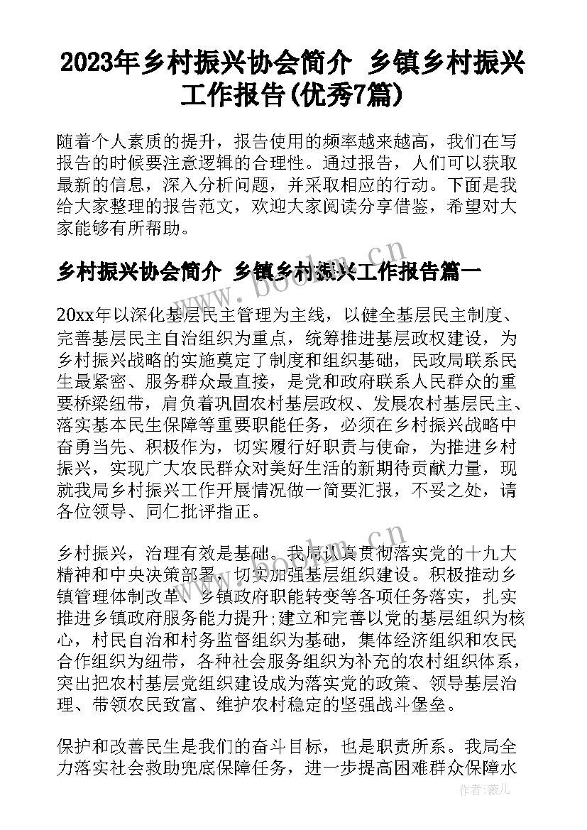 2023年乡村振兴协会简介 乡镇乡村振兴工作报告(优秀7篇)