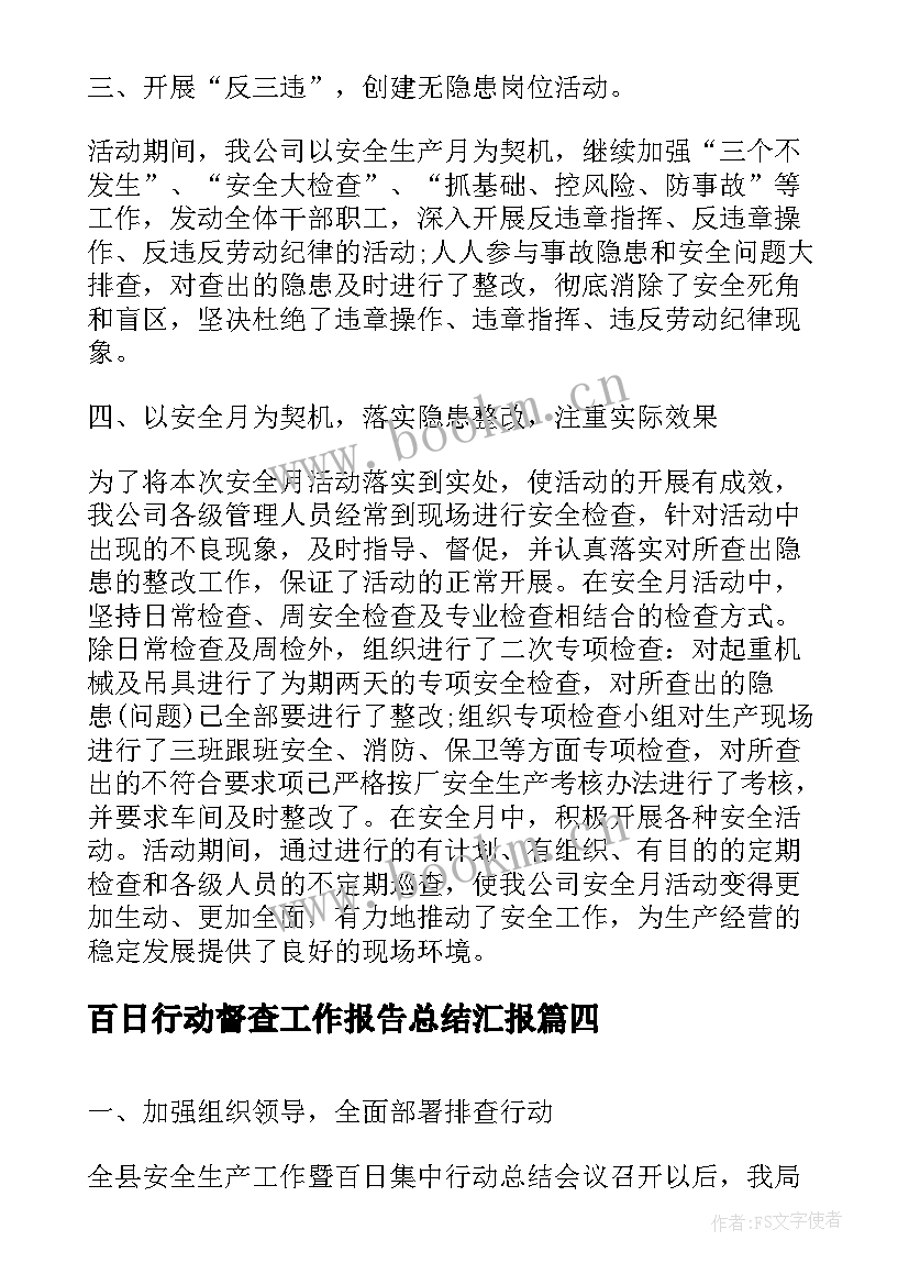 2023年百日行动督查工作报告总结汇报(优质10篇)