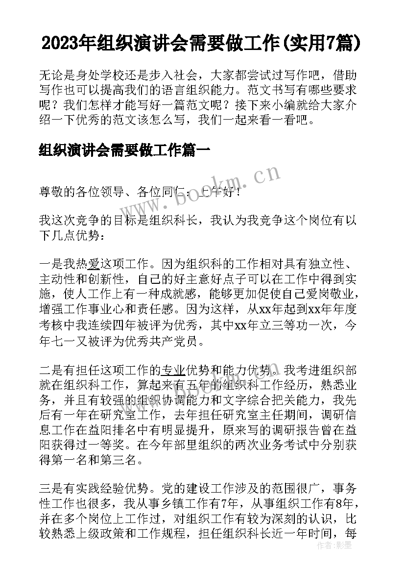 2023年组织演讲会需要做工作(实用7篇)