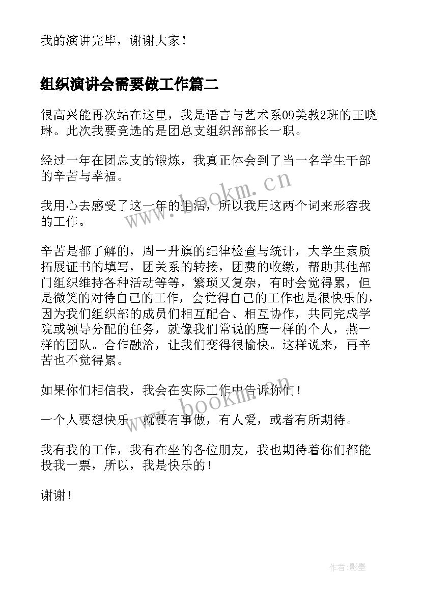 2023年组织演讲会需要做工作(实用7篇)