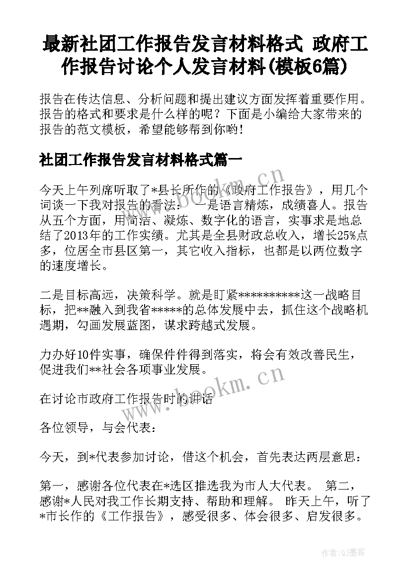 最新社团工作报告发言材料格式 政府工作报告讨论个人发言材料(模板6篇)