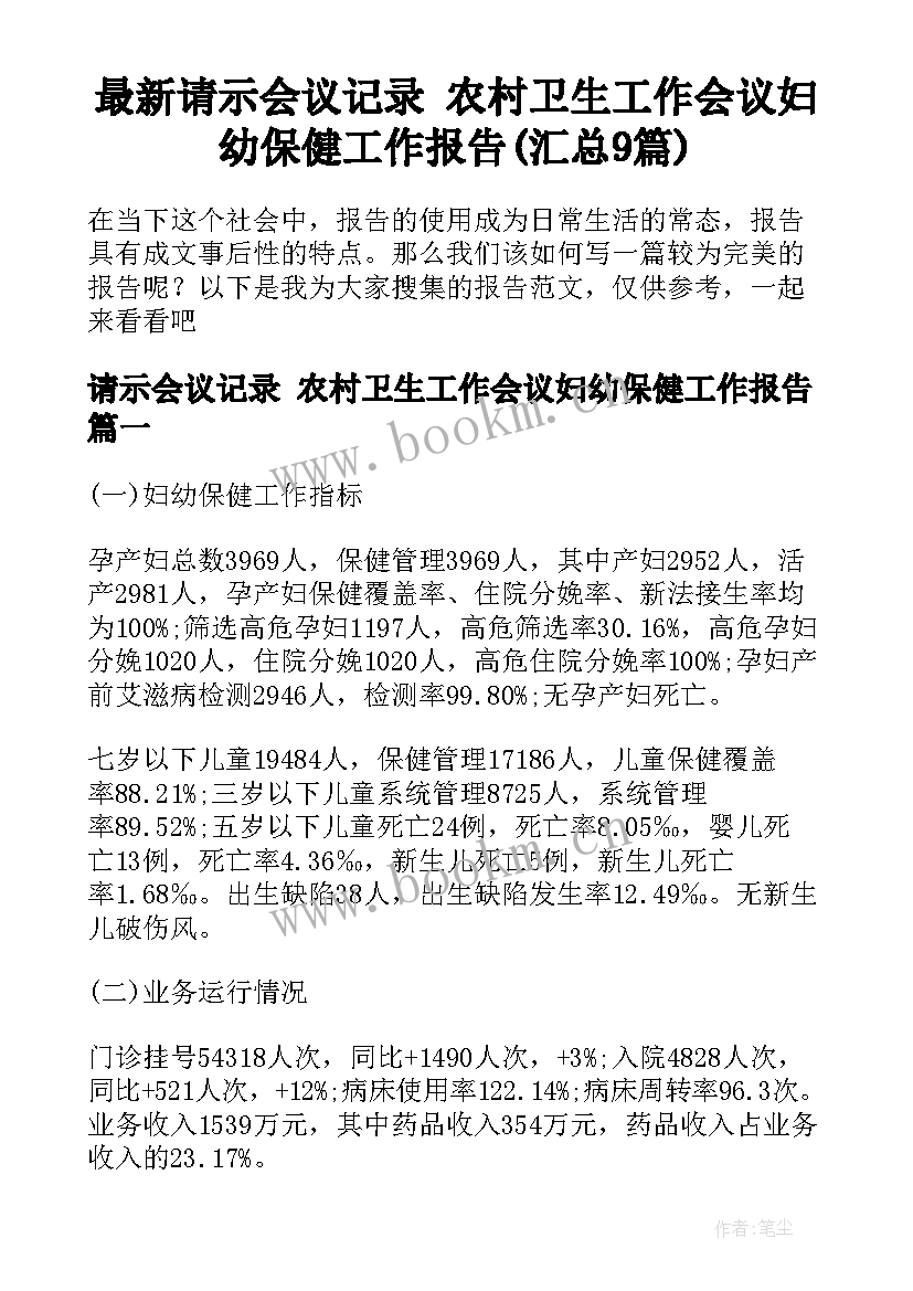 最新请示会议记录 农村卫生工作会议妇幼保健工作报告(汇总9篇)