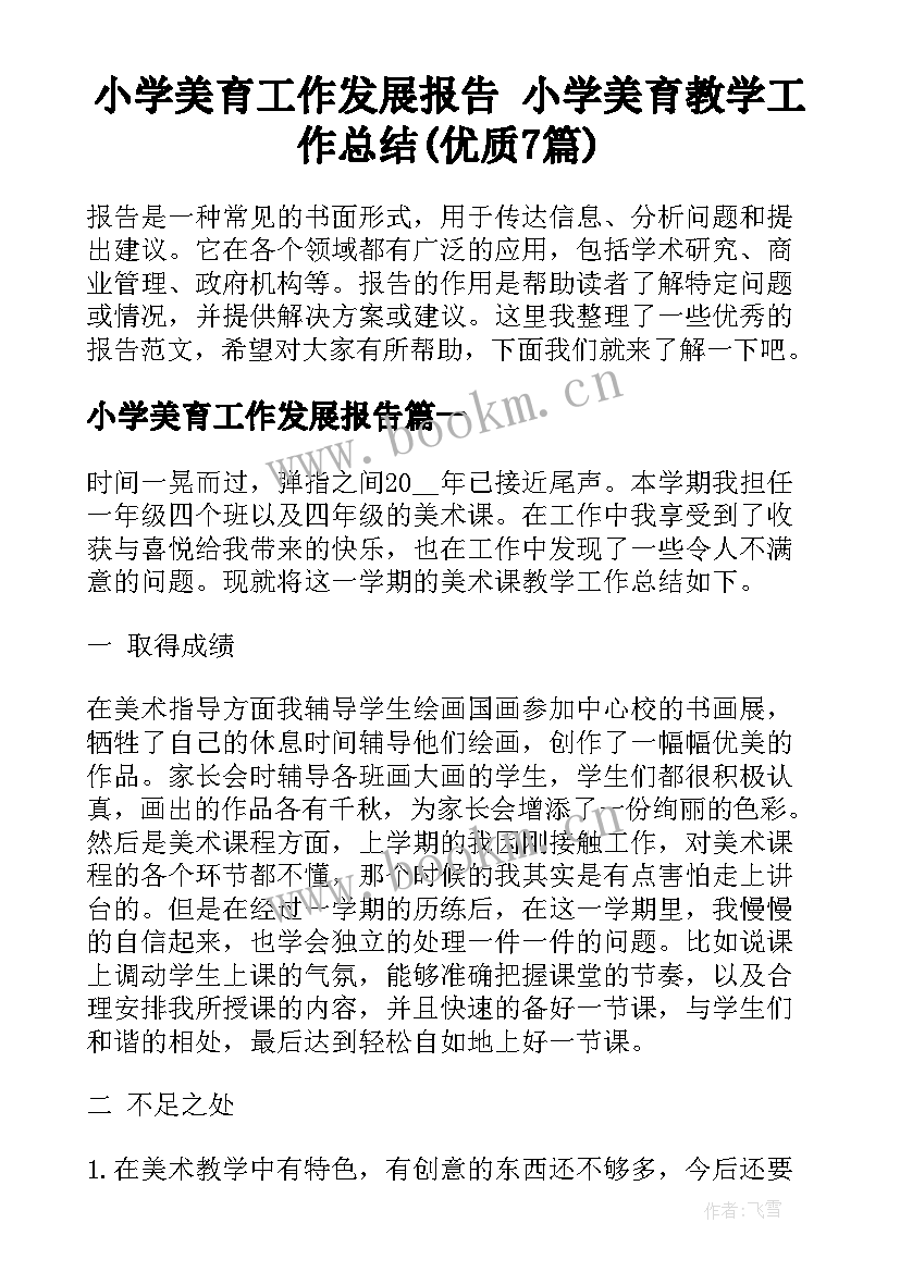 小学美育工作发展报告 小学美育教学工作总结(优质7篇)