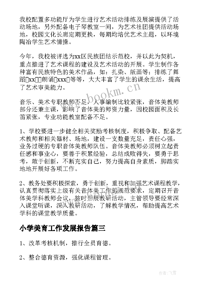 小学美育工作发展报告 小学美育教学工作总结(优质7篇)