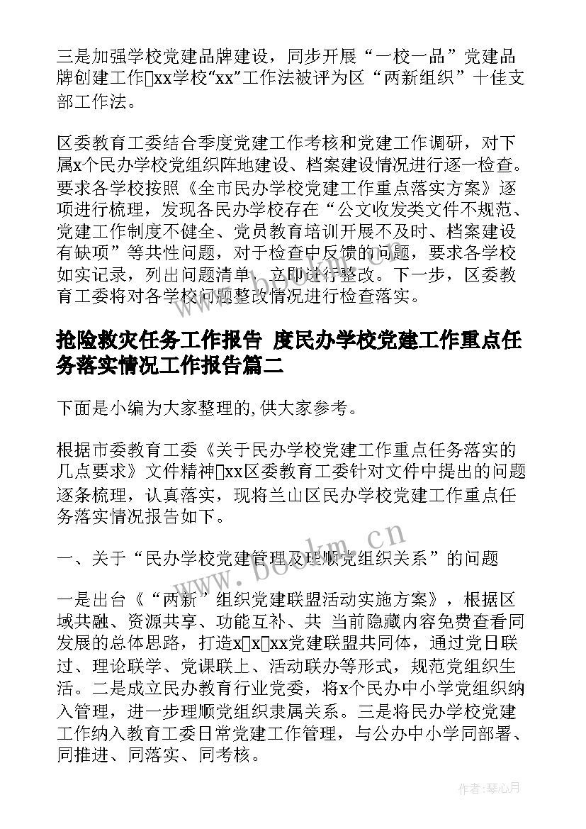 抢险救灾任务工作报告 度民办学校党建工作重点任务落实情况工作报告(大全5篇)