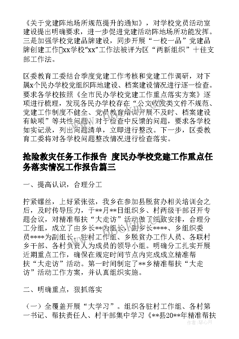 抢险救灾任务工作报告 度民办学校党建工作重点任务落实情况工作报告(大全5篇)