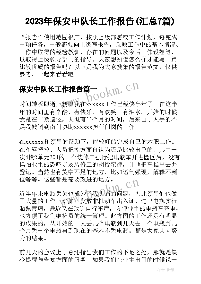 2023年保安中队长工作报告(汇总7篇)