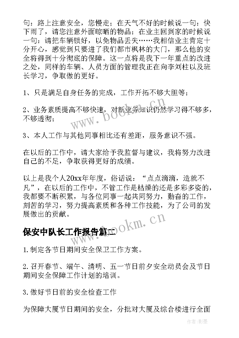 2023年保安中队长工作报告(汇总7篇)