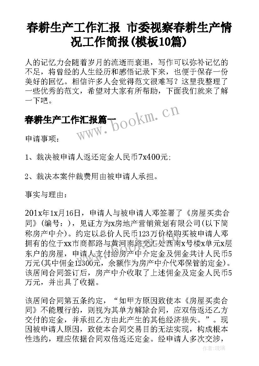 春耕生产工作汇报 市委视察春耕生产情况工作简报(模板10篇)