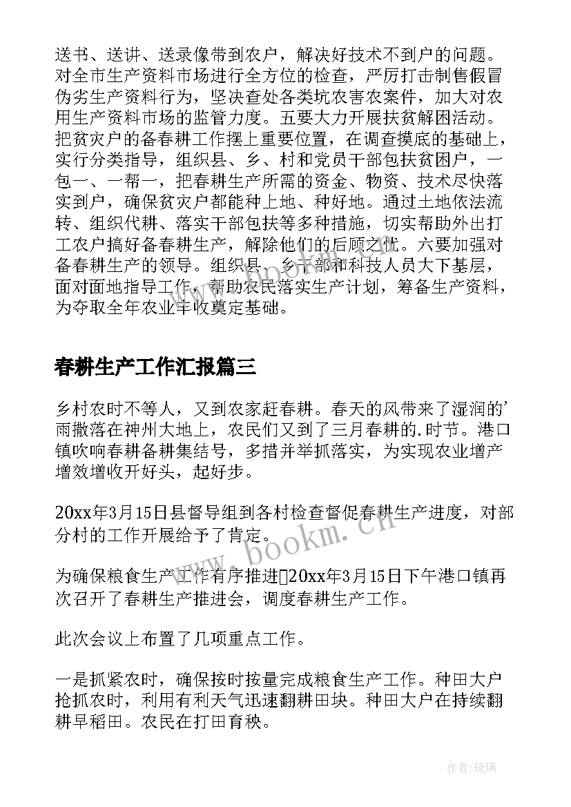 春耕生产工作汇报 市委视察春耕生产情况工作简报(模板10篇)