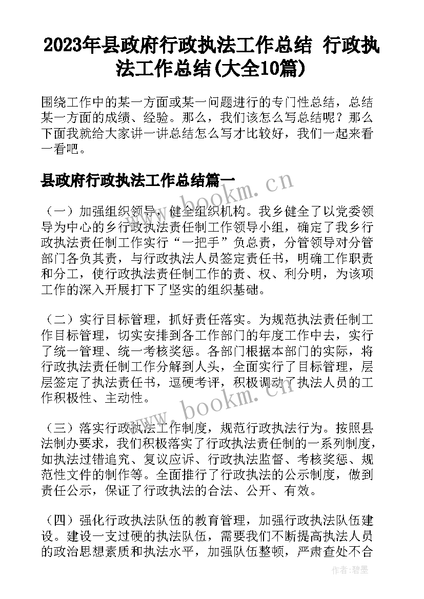 2023年县政府行政执法工作总结 行政执法工作总结(大全10篇)