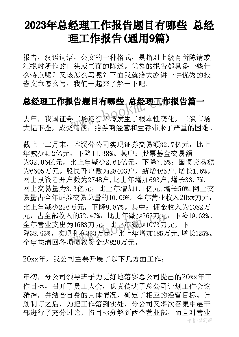 2023年总经理工作报告题目有哪些 总经理工作报告(通用9篇)