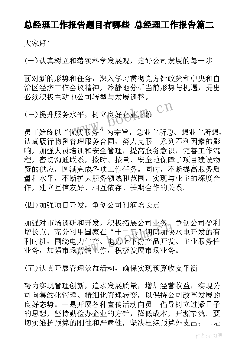 2023年总经理工作报告题目有哪些 总经理工作报告(通用9篇)