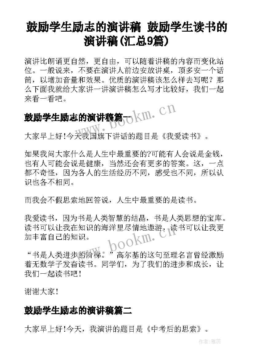 鼓励学生励志的演讲稿 鼓励学生读书的演讲稿(汇总9篇)