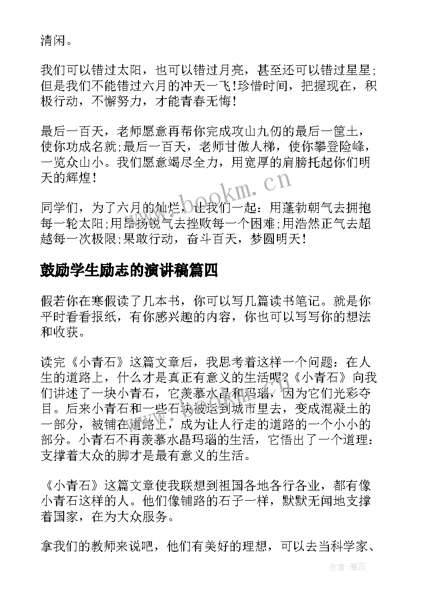 鼓励学生励志的演讲稿 鼓励学生读书的演讲稿(汇总9篇)