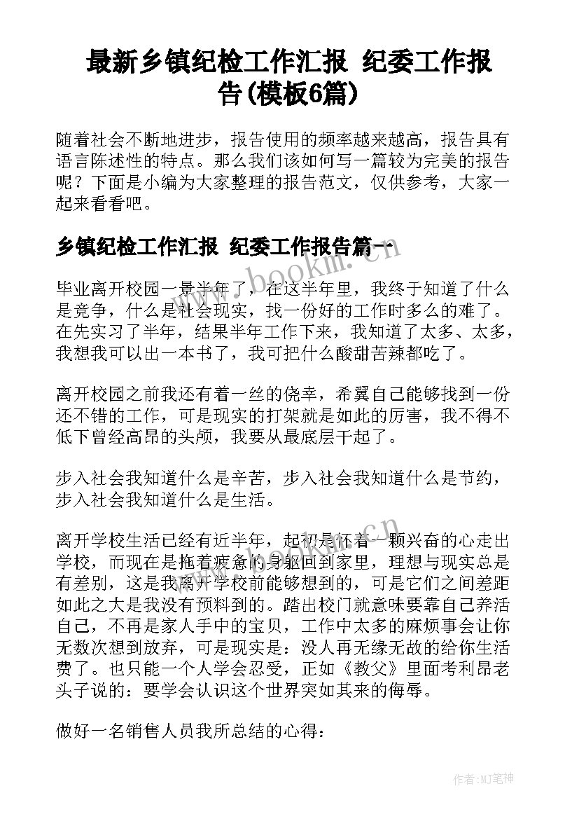 最新乡镇纪检工作汇报 纪委工作报告(模板6篇)