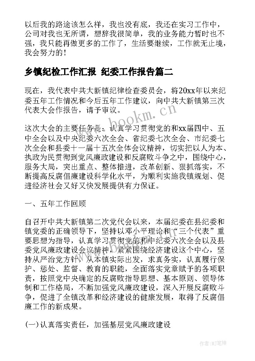 最新乡镇纪检工作汇报 纪委工作报告(模板6篇)