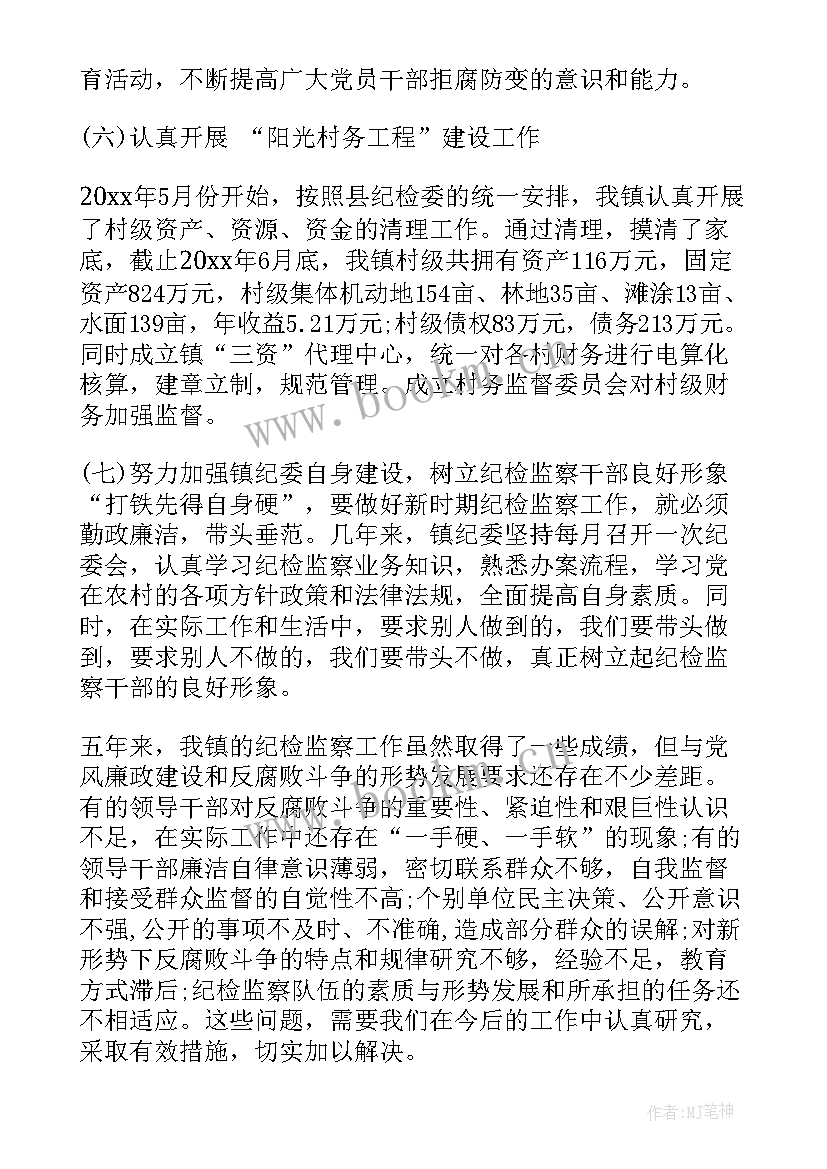 最新乡镇纪检工作汇报 纪委工作报告(模板6篇)