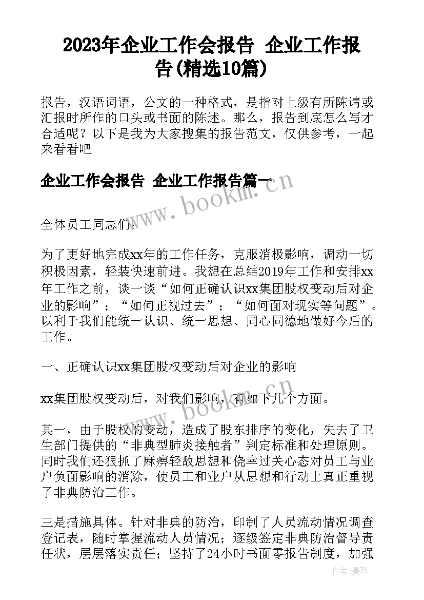 2023年企业工作会报告 企业工作报告(精选10篇)