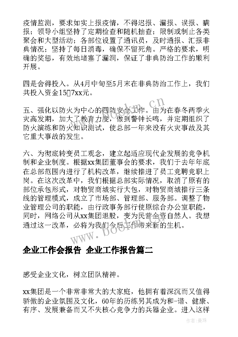 2023年企业工作会报告 企业工作报告(精选10篇)