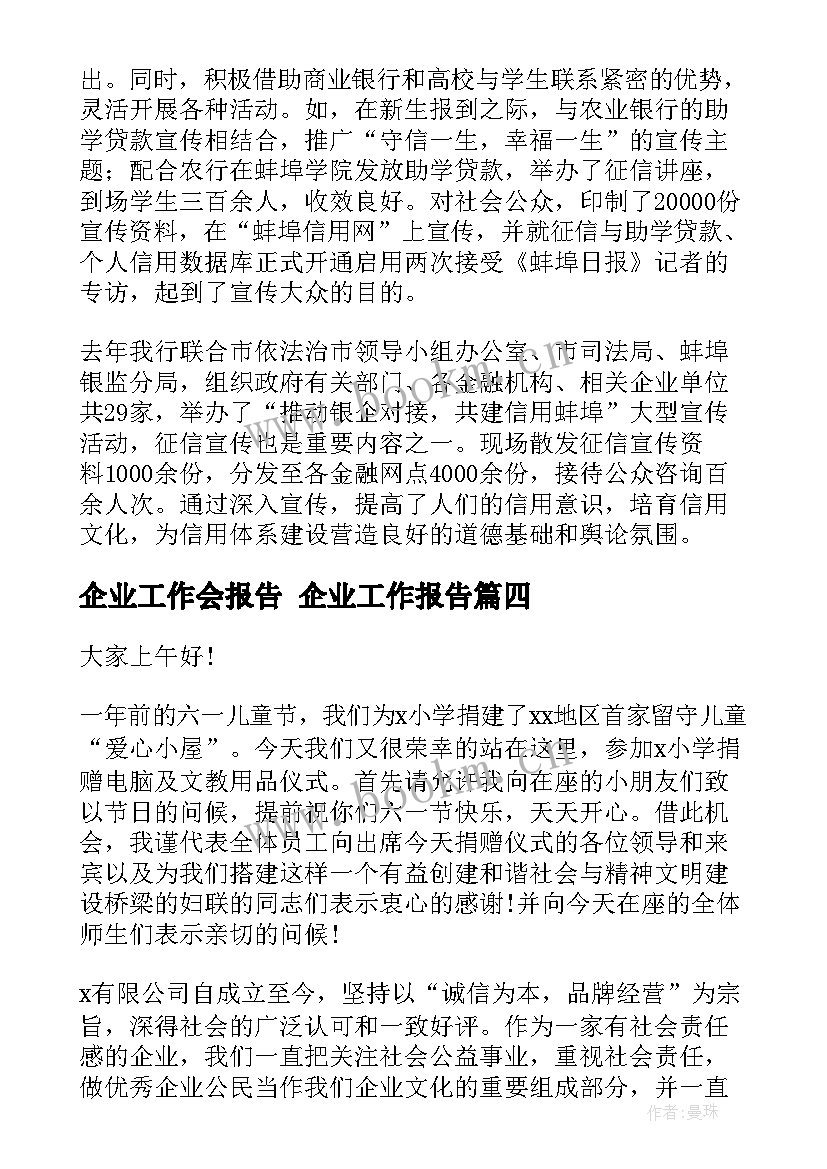 2023年企业工作会报告 企业工作报告(精选10篇)