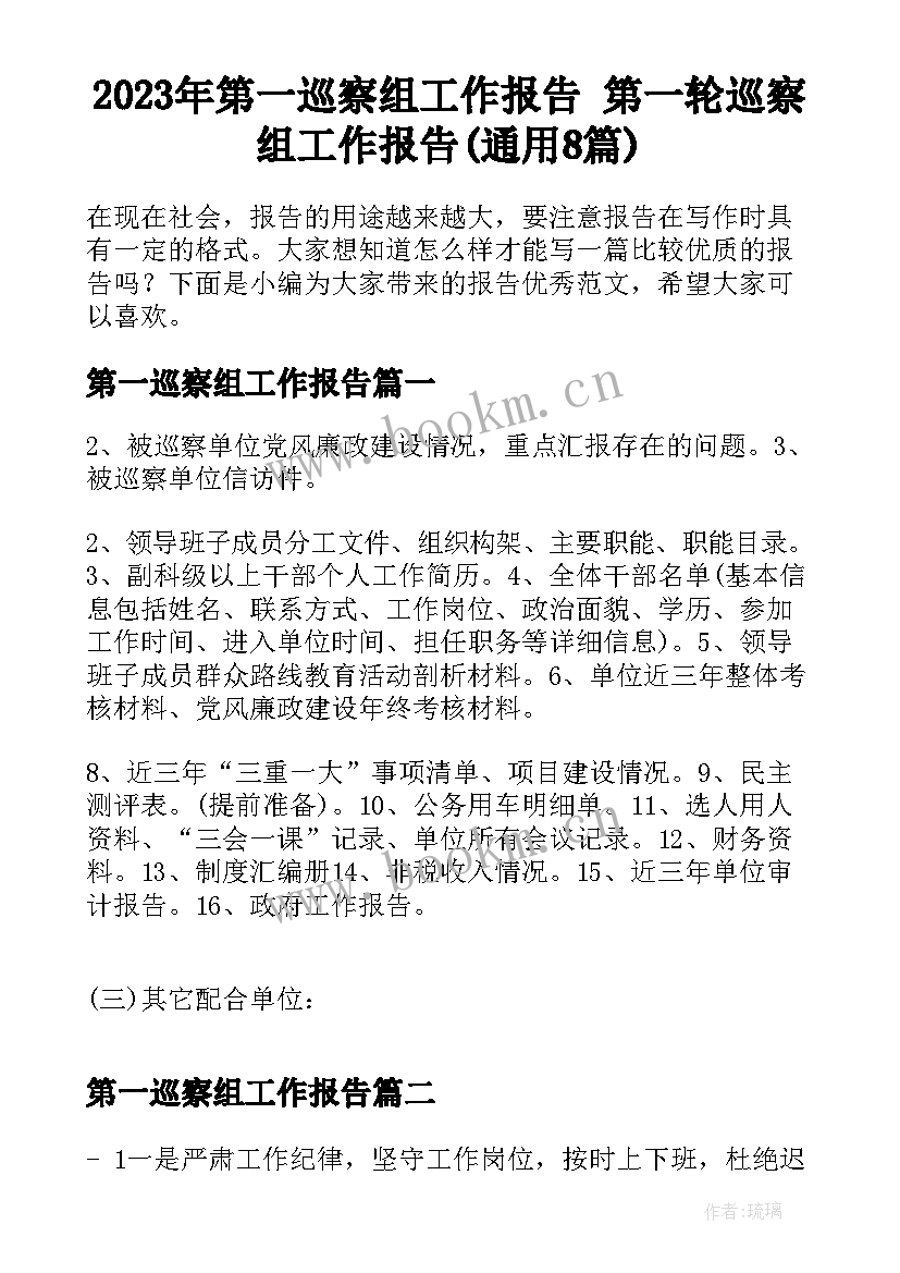 2023年第一巡察组工作报告 第一轮巡察组工作报告(通用8篇)