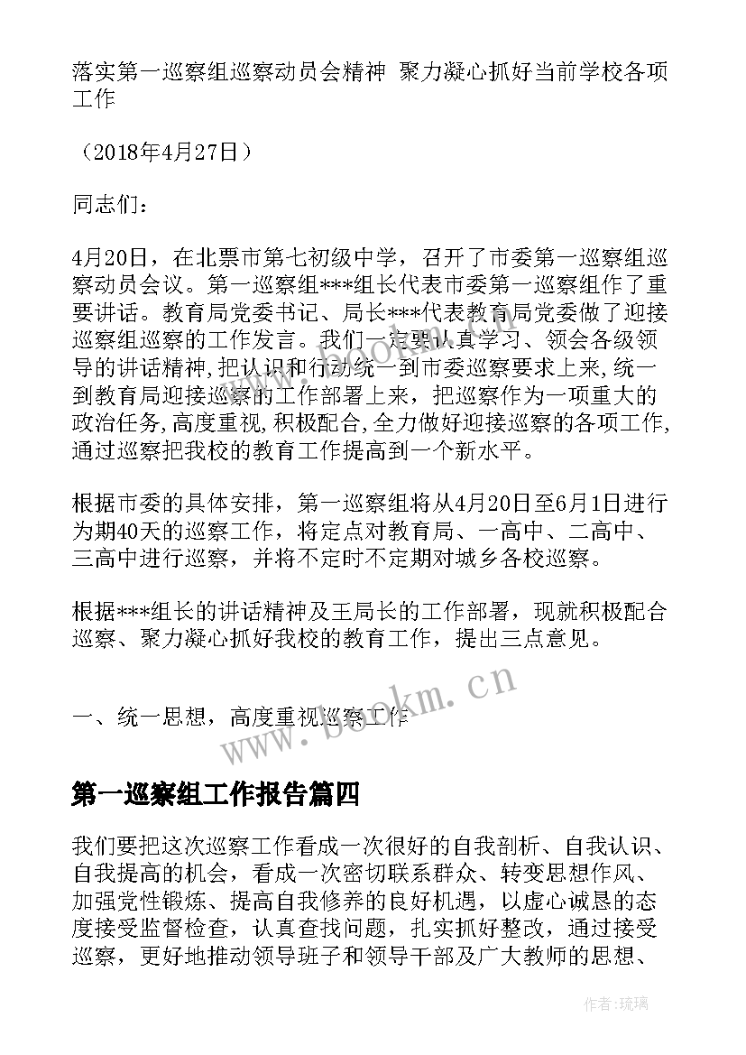 2023年第一巡察组工作报告 第一轮巡察组工作报告(通用8篇)