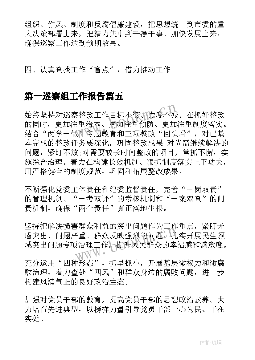 2023年第一巡察组工作报告 第一轮巡察组工作报告(通用8篇)