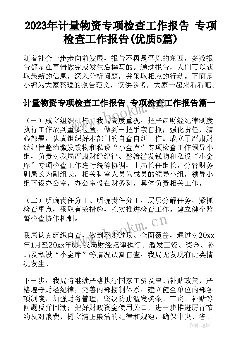 2023年计量物资专项检查工作报告 专项检查工作报告(优质5篇)