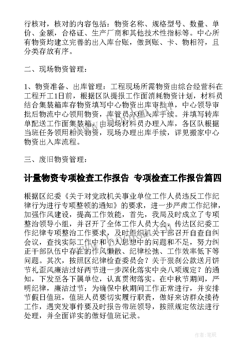 2023年计量物资专项检查工作报告 专项检查工作报告(优质5篇)