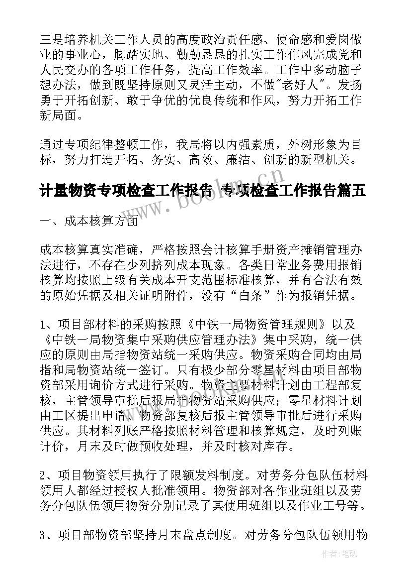 2023年计量物资专项检查工作报告 专项检查工作报告(优质5篇)