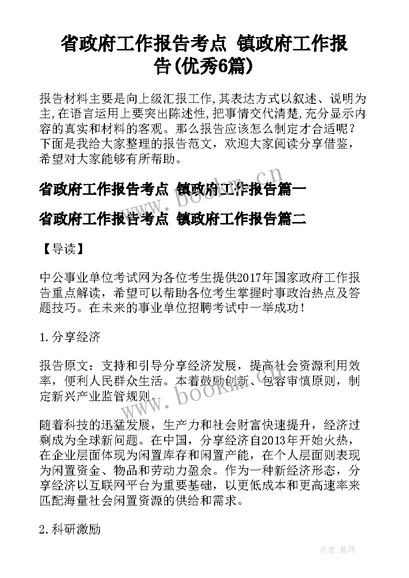 省政府工作报告考点 镇政府工作报告(优秀6篇)