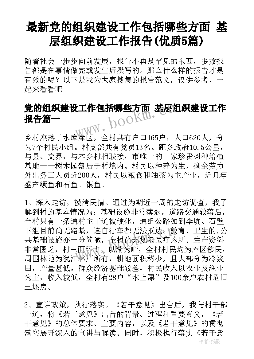 最新党的组织建设工作包括哪些方面 基层组织建设工作报告(优质5篇)