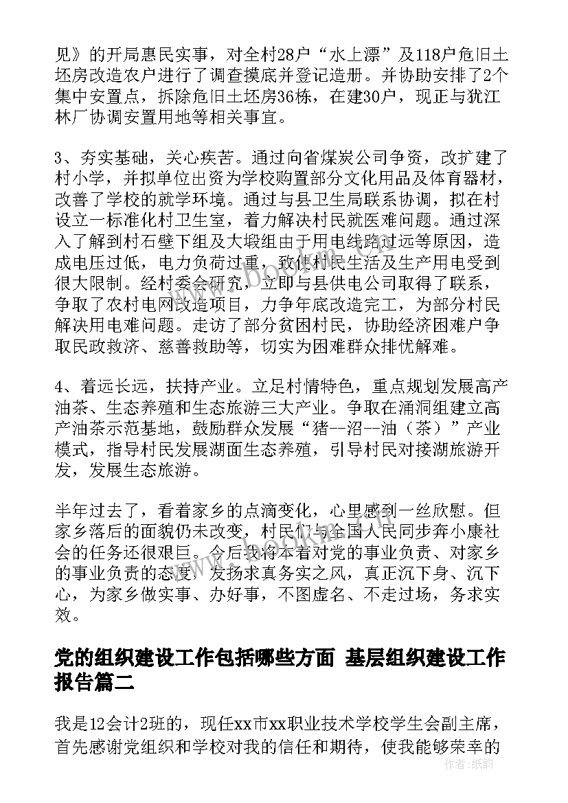 最新党的组织建设工作包括哪些方面 基层组织建设工作报告(优质5篇)