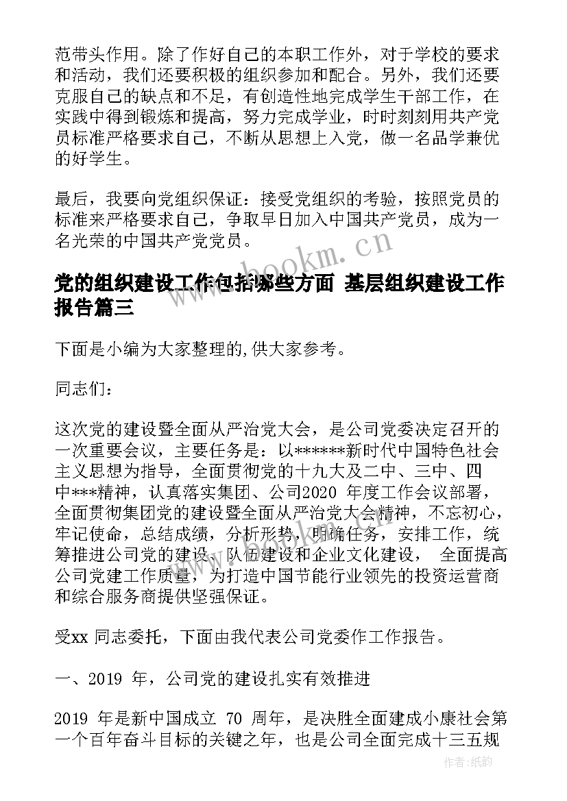 最新党的组织建设工作包括哪些方面 基层组织建设工作报告(优质5篇)