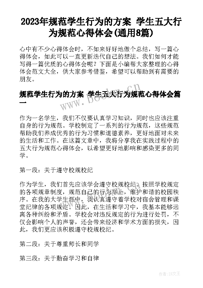 2023年规范学生行为的方案 学生五大行为规范心得体会(通用8篇)