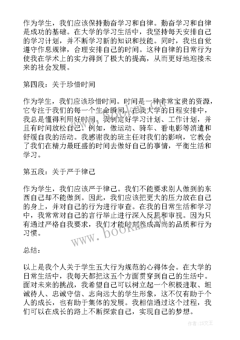 2023年规范学生行为的方案 学生五大行为规范心得体会(通用8篇)