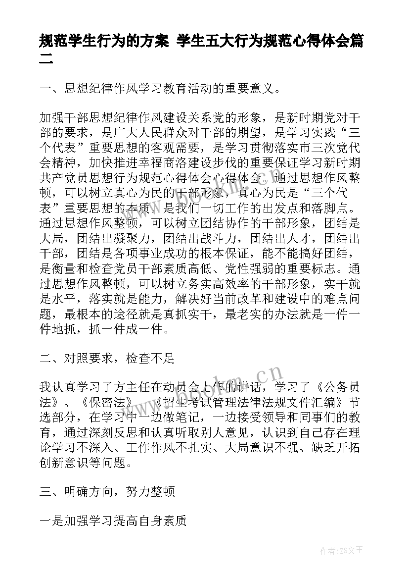 2023年规范学生行为的方案 学生五大行为规范心得体会(通用8篇)