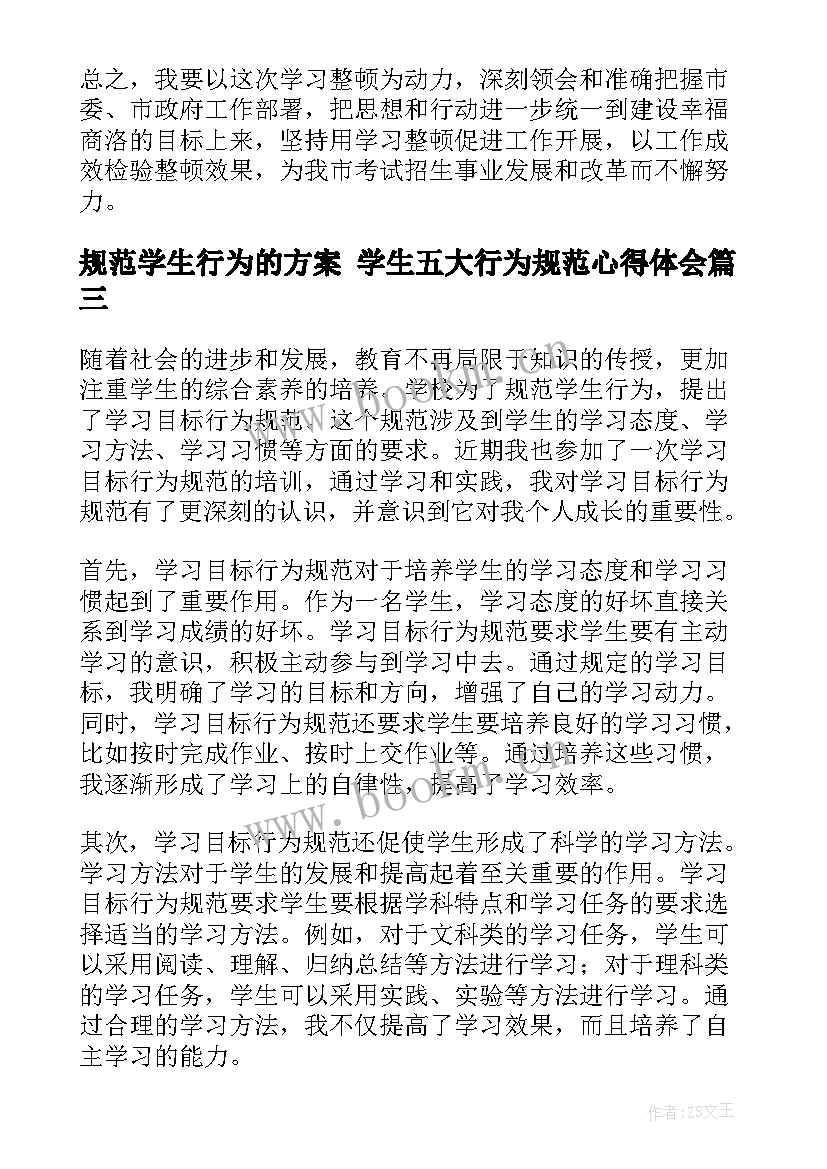 2023年规范学生行为的方案 学生五大行为规范心得体会(通用8篇)