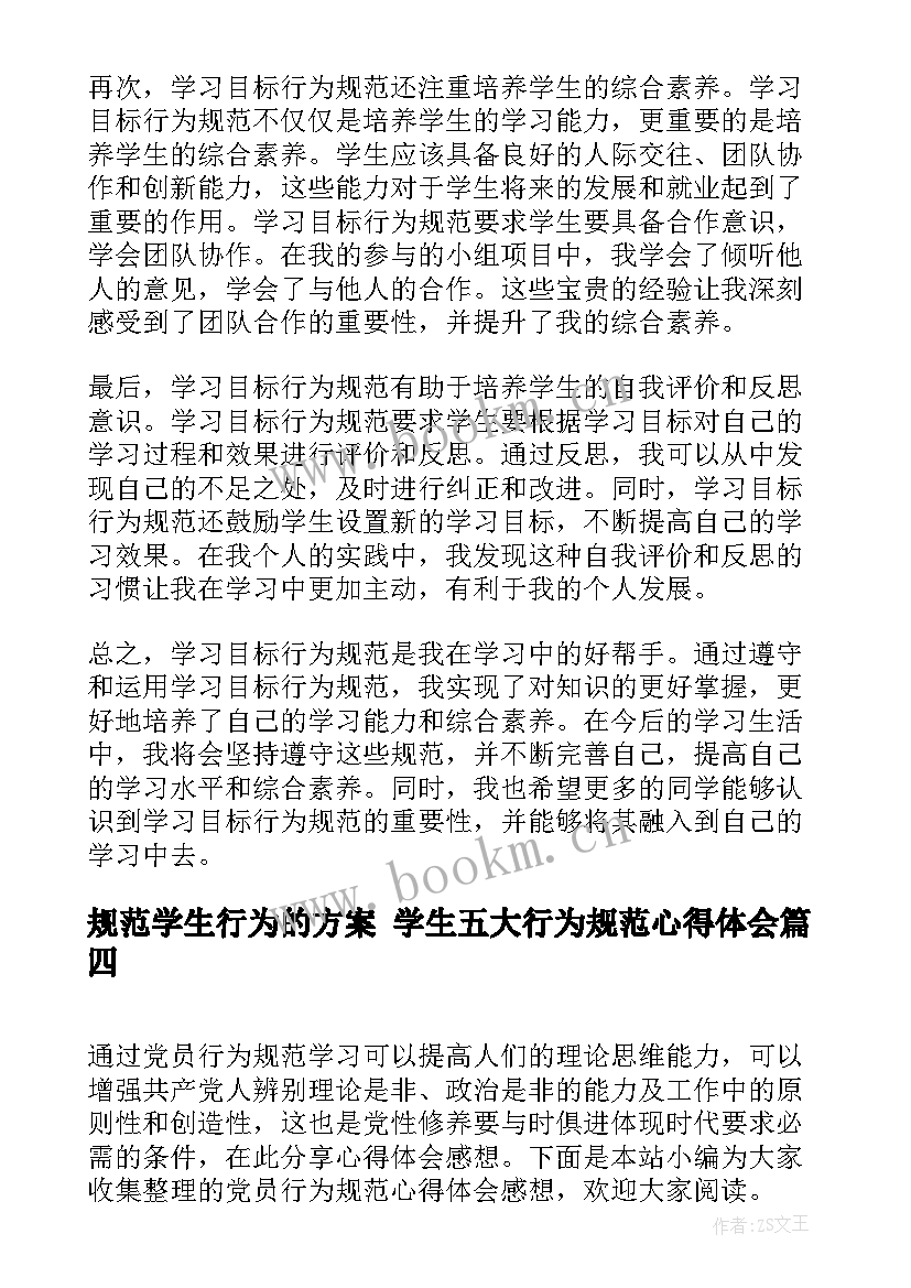 2023年规范学生行为的方案 学生五大行为规范心得体会(通用8篇)